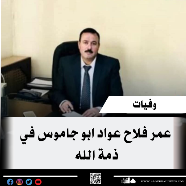 عمر فلاح عواد ابو جاموس في ذمة الله
