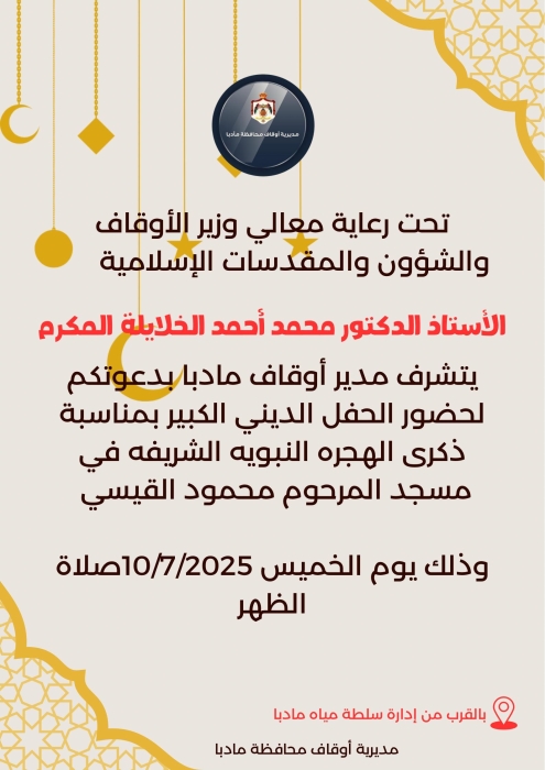 برعاية الخلايلة.. أوقاف مادبا تُنظّم حفلاً دينياً كبيراً بمناسبة ذكرى الهجرة النبوية