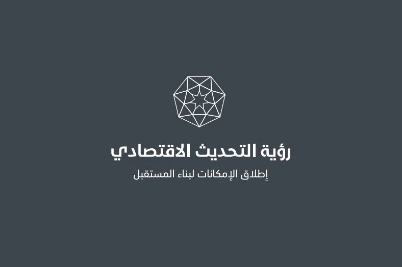 تعزيز التنمية الاقتصادية في الأردن عبر إطلاق المرحلة الثانية لرؤية التحديث الاقتصادي