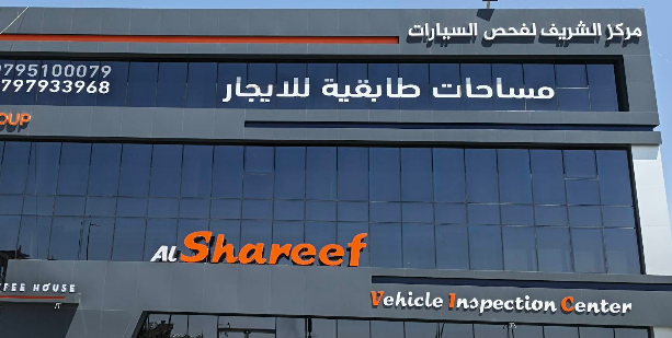برعاية وزير الصناعة والتجارة: افتتاح مركز الشريف لفحص السيارات