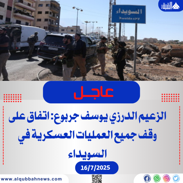 الزعيم الدرزي يوسف جربوع: اتفاق على وقف جميع العمليات العسكرية في السويداء