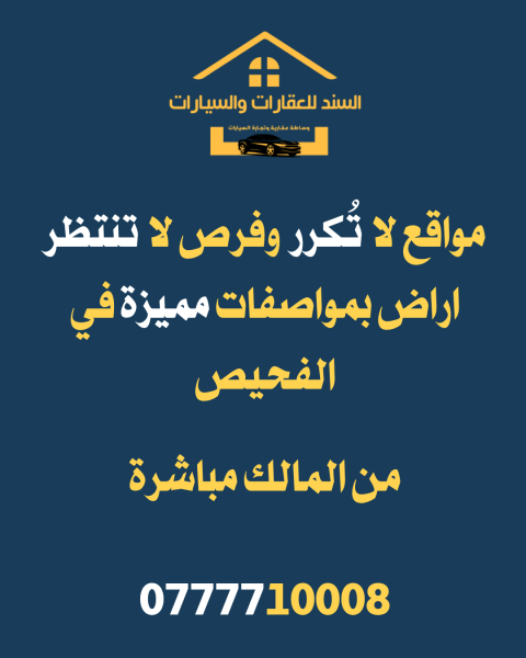 فرصة إستثنائية في مدينة الفحيص!