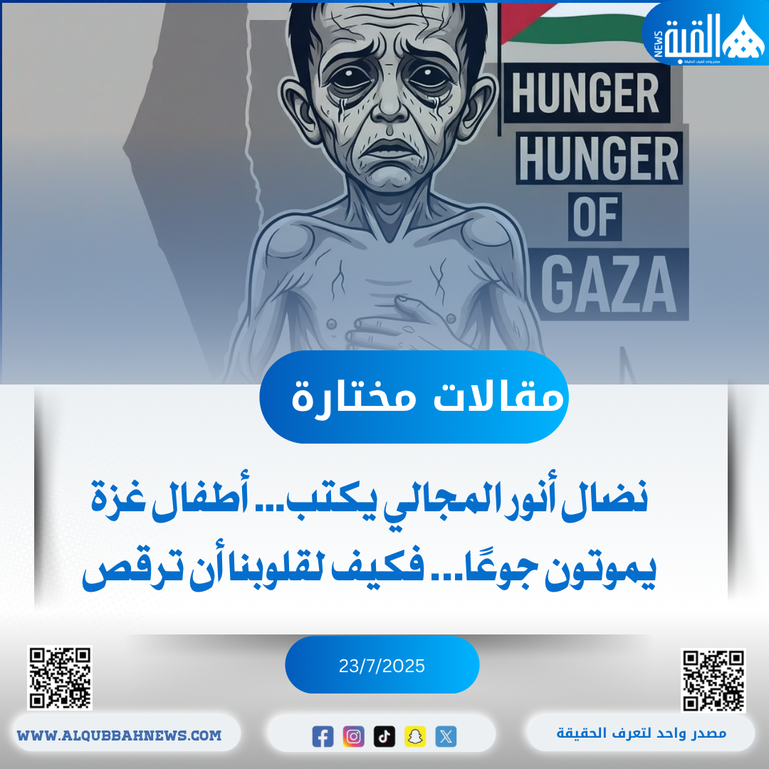 نضال أنور المجالي يكتب… أطفال غزة يموتون جوعًا... فكيف لقلوبنا أن ترقص
