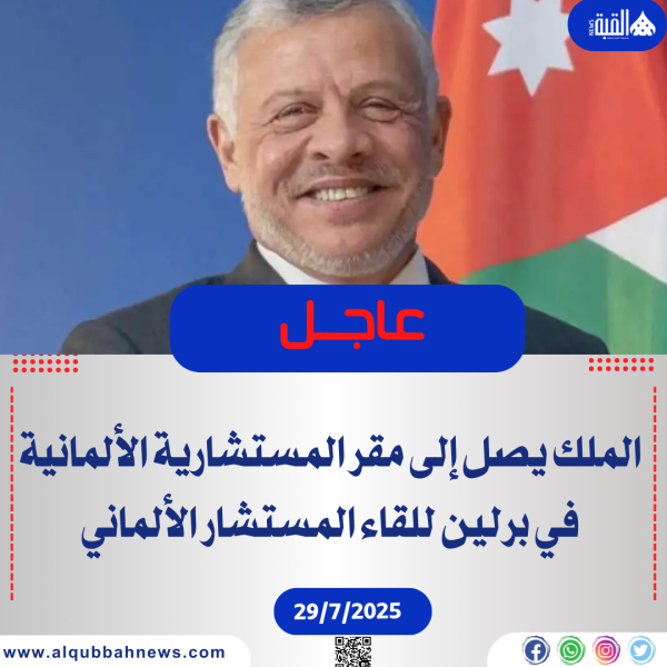 الملك يصل إلى مقر المستشارية الألمانية في برلين للقاء المستشار الألماني