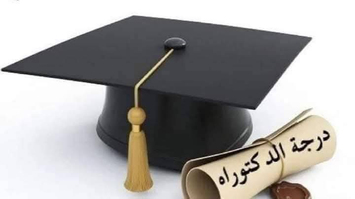 تهنئة وتبريك للدكتورة عبير حليلحل