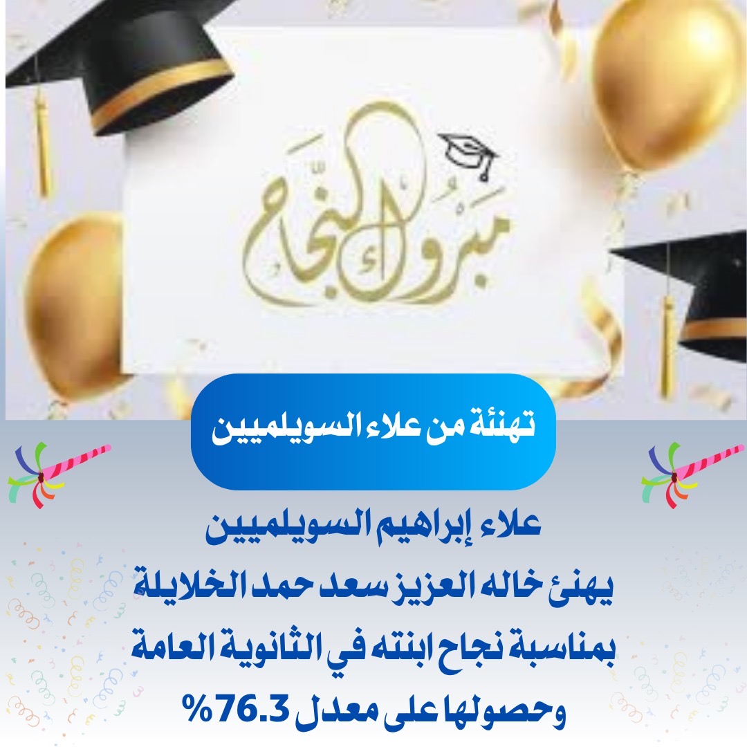 علاء إبراهيم السويلميين يهنئ خاله العزيز سعد حمد الخلايلة بمناسبة نجاح ابنته في الثانوية العامة وحصولها على معدل 76.3