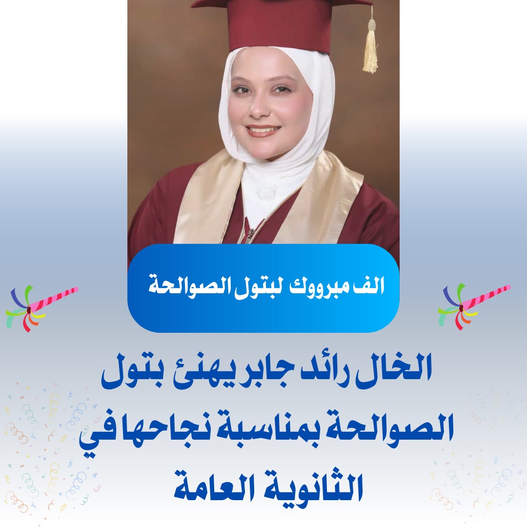 الخال رائد جابر يُهني بتول الصوالحة بنجاحها في الثانوية العامة