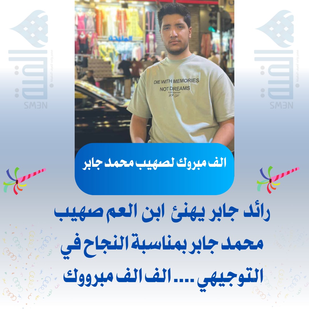 رائد جابر يهنئ ابن العم صهيب محمد جابر بمناسبة النجاح في التوجيهي