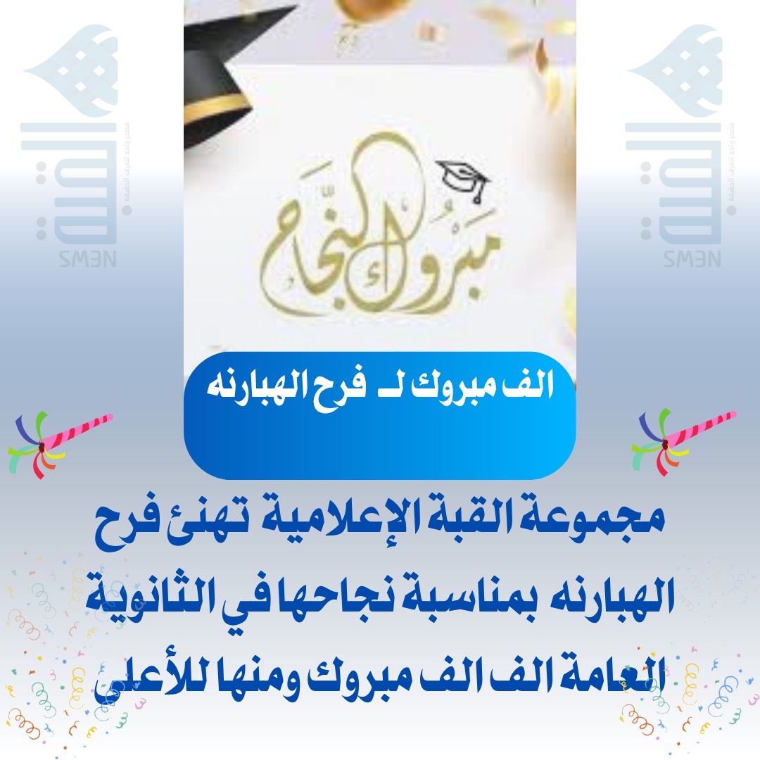 مجموعة القبة الإعلامية تهنئ فرح الهبارنه بنجاحها في الثانوية العامة