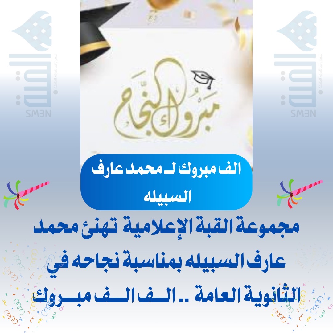 مجموعة القبة الإعلامية تهنئ محمد عارف السبيلة بنجاحه في الثانوية العامة