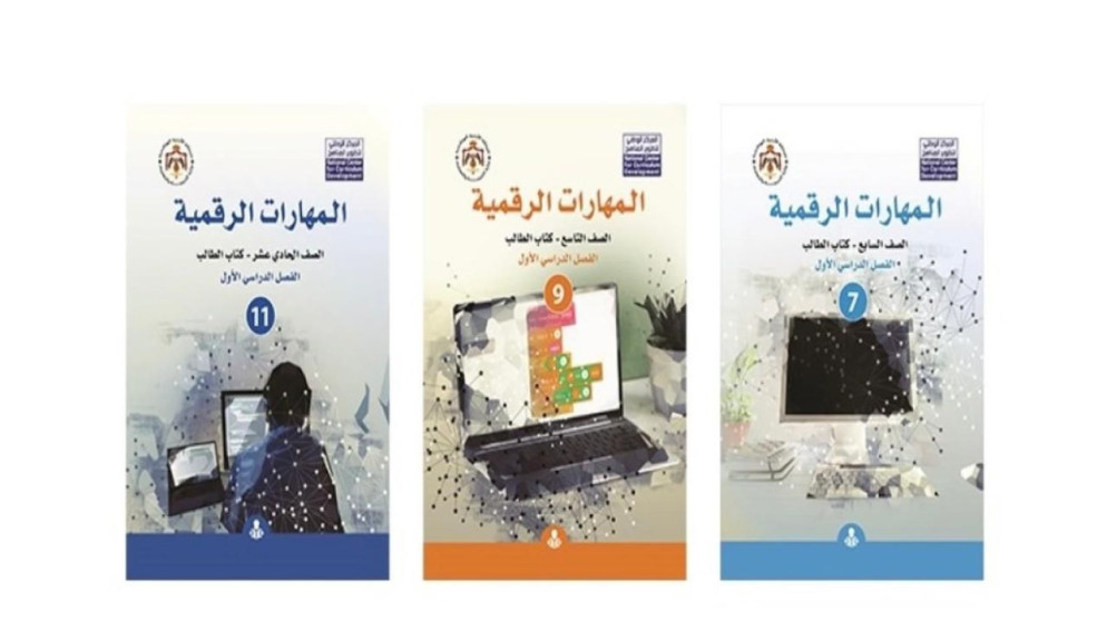 الاقتصاد الرقمي تنهي تطوير مناهج المهارات الرقمية لكافة الصفوف المدرسية