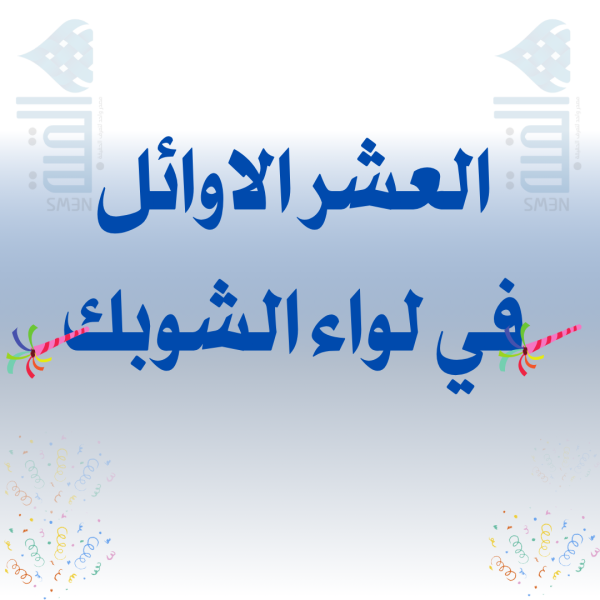 أبرزهم العمارين والطورة والرفايعة : العشر الاوائل في لواء الشوبك والمدارس الاقل حظاً