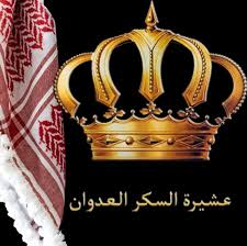 عشيرة السكر العدوان، وبكل وضوح وحزم، تدين التصريحات الأخيرة لنتنياهو حول ما يسميه “إسرائيل الكبرى
