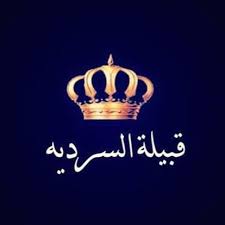 قبيلة السردية تؤكد رفضها القاطع للتصريحات السافرة لنتنياهو بيان