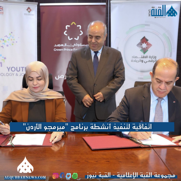 اتفاقية لتنفيذ أنشطة برنامج مبرمجو الأردن