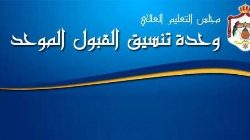القبول الموحد: آخر موعد لتقديم طلبات البكالوريوس غداً والدبلوم بعد غد ولا تمديد