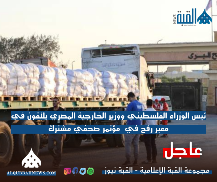 رئيس الوزراء الفلسطيني ووزير الخارجية المصري يلتقون  بـ معبر رفح في مؤتمر صحفي مشترك
