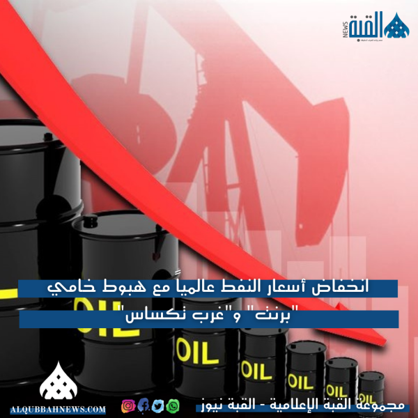 انخفاض أسعار النفط عالمياً مع هبوط خامي برنت وغرب تكساس