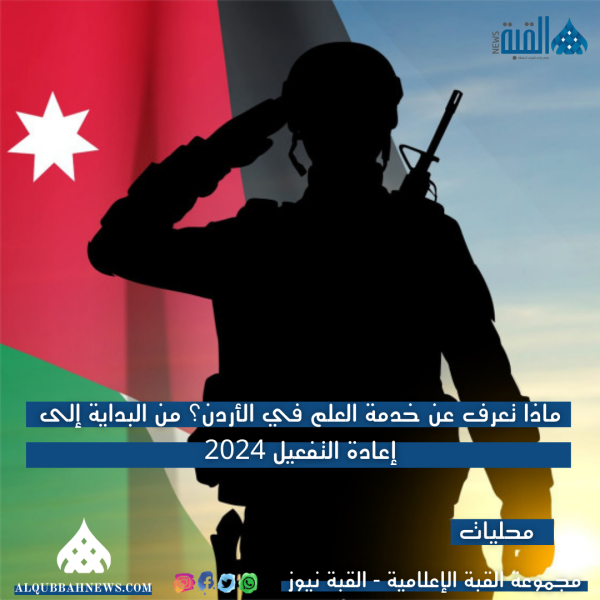 ماذا تعرف عن خدمة العلم في الأردن؟ من البداية إلى إعادة التفعيل 2024.. اليكم التفاصيل