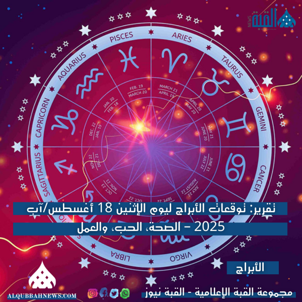 توقعات الأبراج ليوم الإثنين 18 أغسطسآب 2025