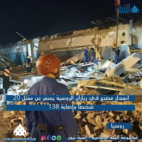 انفجار مصنع في ريازان الروسية يُسفر عن مقتل 20 شخصاً وإصابة 138