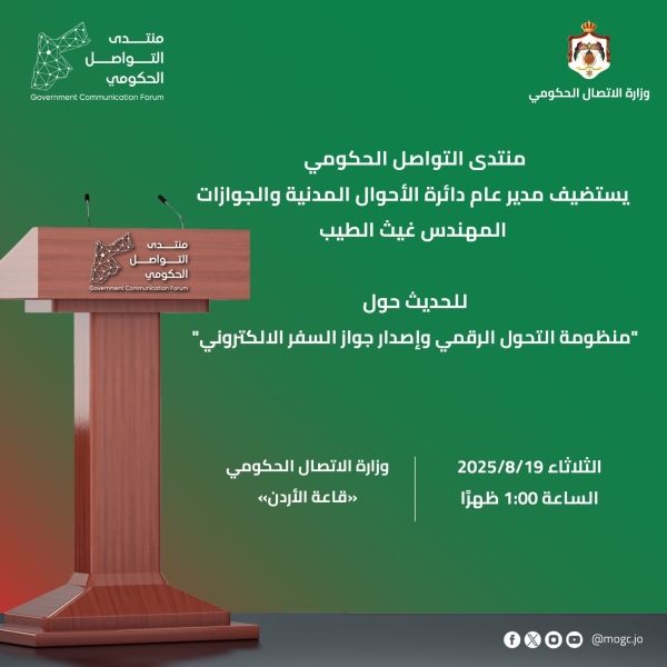 منتدى التواصل الحكومي يستضيف مدير الاحوال المدنية والجوازات