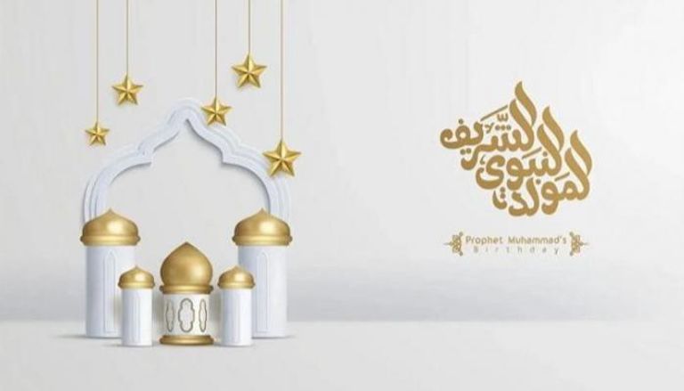 المولد النبوي الشريف: ذكرى ودروس متجددة