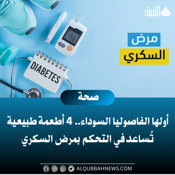 أولها الفاصوليا السوداء.. 4 أطعمة طبيعية تُساعد في التحكم بمرض السكري