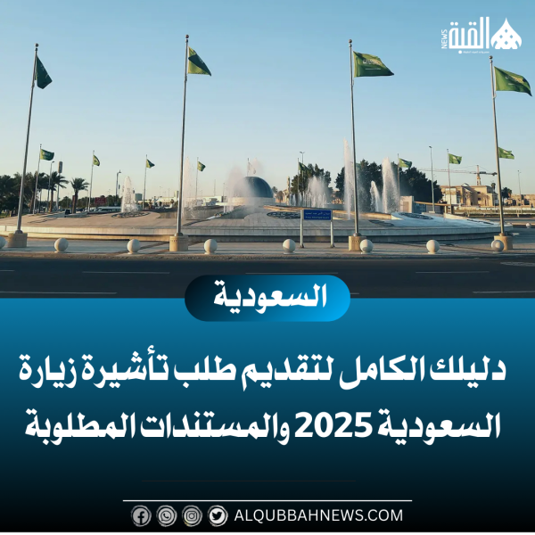 دليلك الكامل لتقديم طلب تأشيرة زيارة السعودية 2025 والمستندات المطلوبة