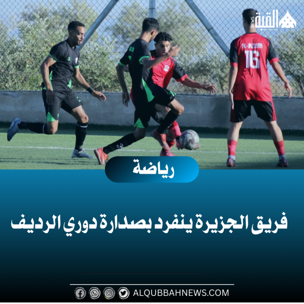 فريق الجزيرة ينفرد بصدارة دوري الرديف