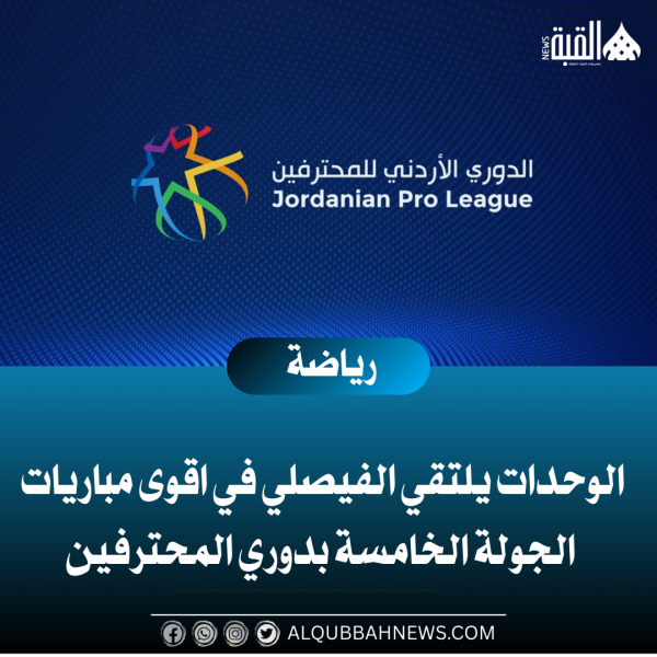 الوحدات يلتقي الفيصلي في اقوى مباريات الجولة الخامسة بدوري المحترفين