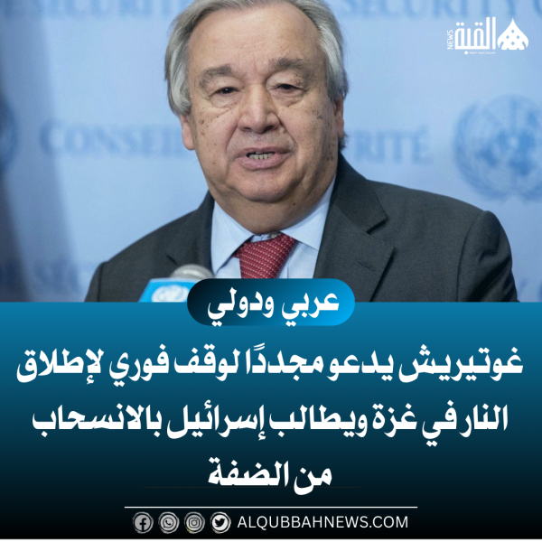 غوتيريش يدعو مجددًا لوقف فوري لإطلاق النار في غزة ويطالب إسرائيل بالانسحاب من الضفة