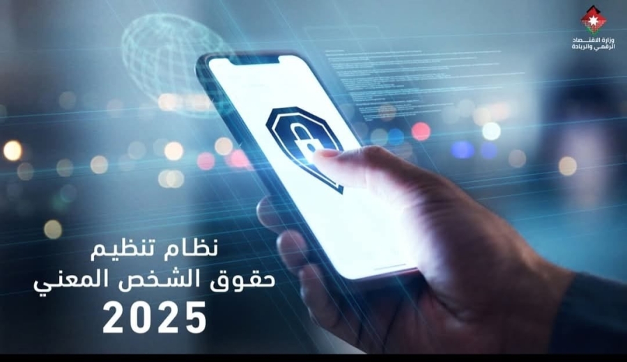 وزير الاقتصاد الرقمي: نظام تنظيم حقوق الشخص المعني يعزز حماية بيانات الأفراد