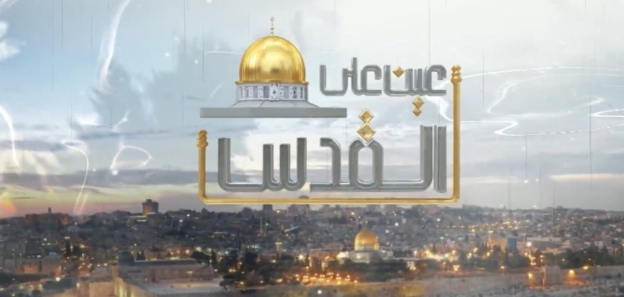 عين على القدسيناقش المشروع  الوحدوي الهاشمي في مواجهة المخطط الإسرائيلي