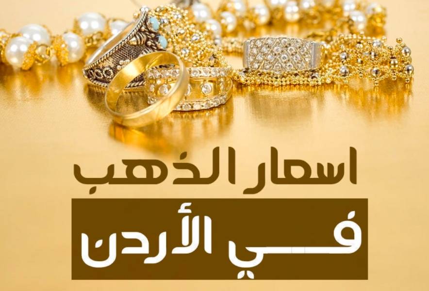 68.8 دينار سعر الذهب عيار 21 بالسوق المحلية.. اسعار الذهب