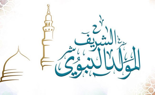 المولد النبوي الشريف: وهج الرحمن الذي أضاء دروب الإنسانية وهز عروش الظلام