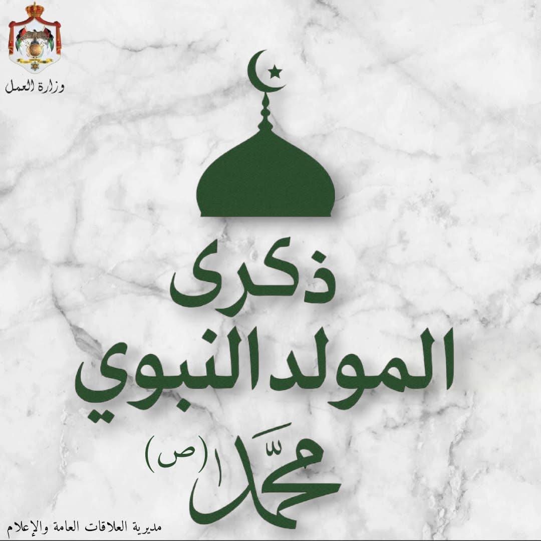 وزارة العمل تهنئ القيادة والشعب بمناسبة المولد النبوي الشريف