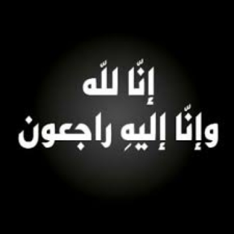 خوله احمد المومني في ذمة الله