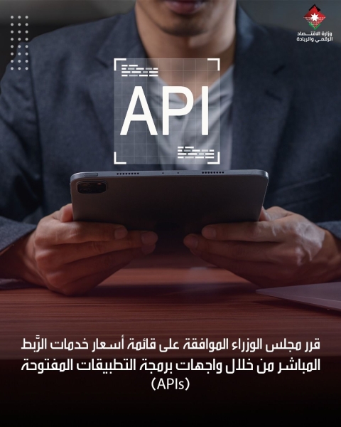 وزير الاقتصاد : إقرار أسعار التطبيقات المفتوحة (APIs) خطوة مهمة للشركات الريادية والناشئة