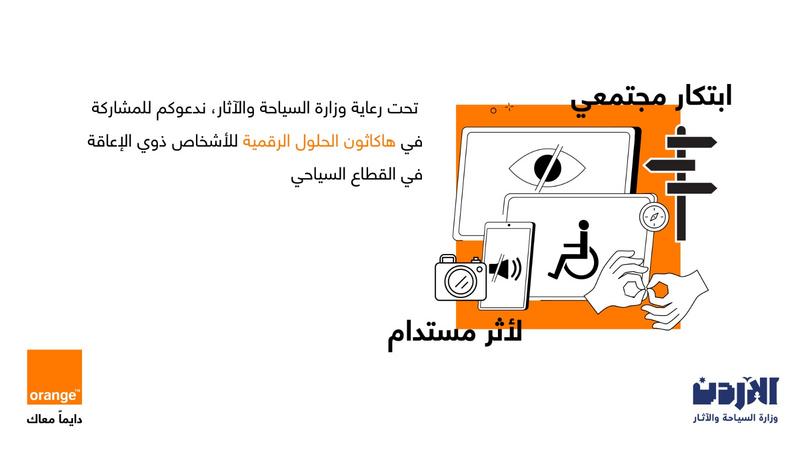 أورنج تطلق هاكاثون الحلول الرقمية لقطاع السياحة