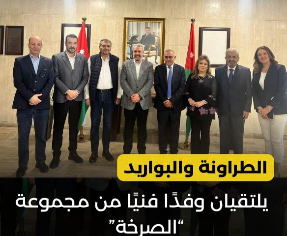 الطراونة والبواريد يلتقيان وفدًا فنيًا من مجموعة “الصرخة” لبحث مستقبل الدراما الأردنية
