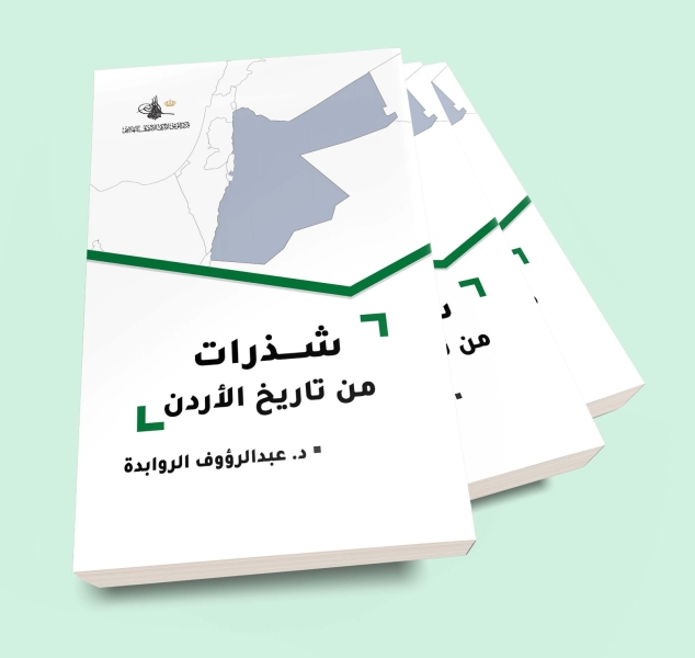 إربد تستضيف جلسة مناقشة حول كتاب الروابدة شذرات من تاريخ الأردن