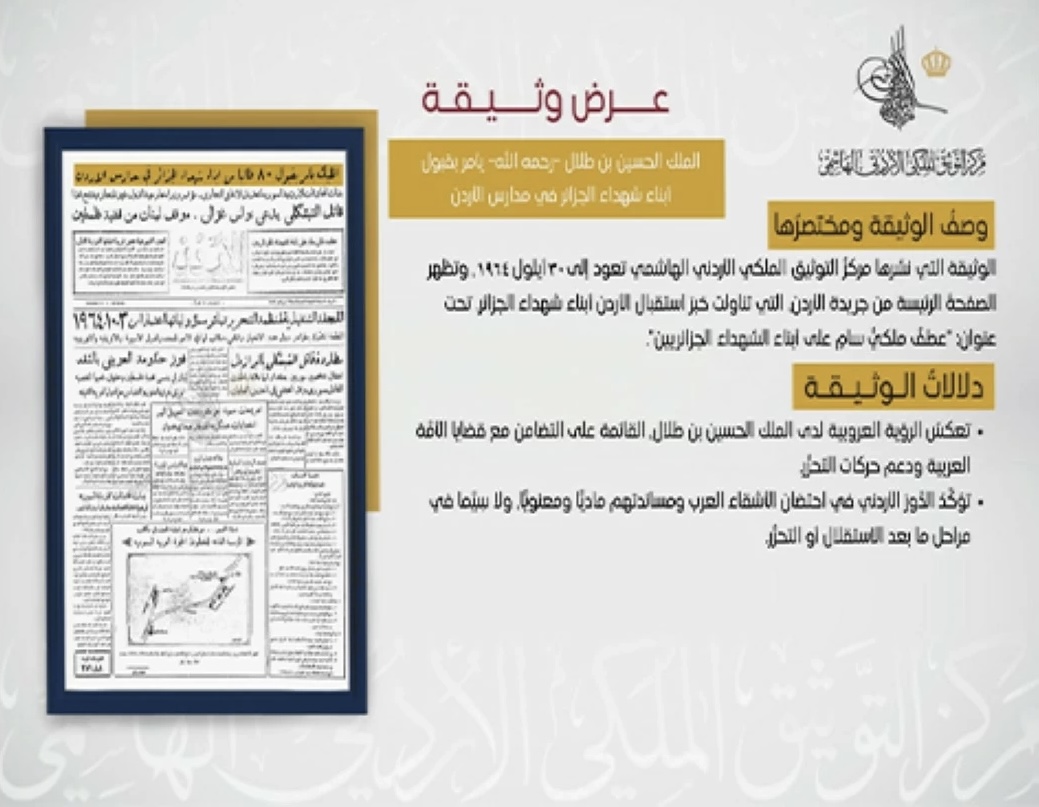 مركز التوثيق الملكي يعرض وثيقة تاريخية تُجسد دعم الأردن لأبناء شهداء الجزائر عام 1964