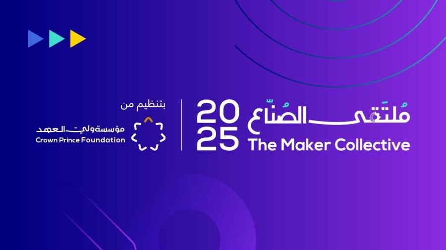 مؤسسة ولي العهد تعلن انعقاد ملتقى الصناع بنسخته الثانية الشهر المقبل