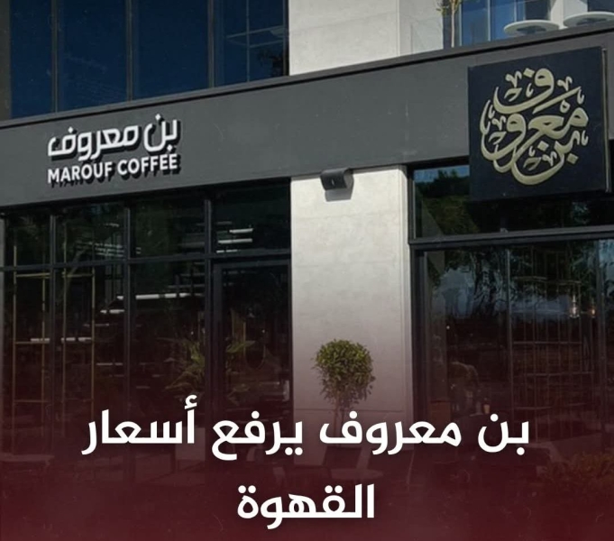 الاردن : بن معروف يرفع أسعار القهوة