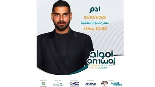 الفنان اللبناني آدم  يحيي حفلاً غنائيًا قريباً في العقبة