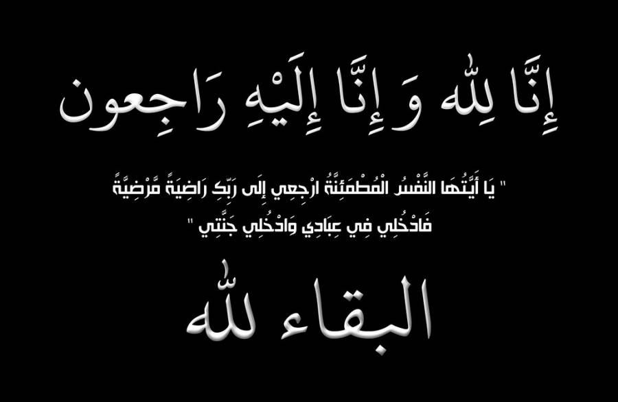 عشيرة الكومي تنعى زوجة الحاج إبراهيم محمد صبح أبو علي