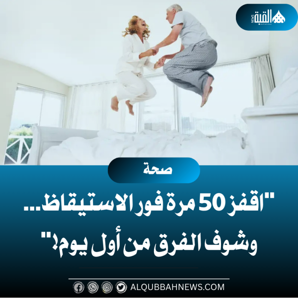 اقفز 50 مرة فور الاستيقاظ… وشوف الفرق من أول يوم!