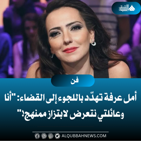 أمل عرفة تهدّد باللجوء إلى القضاء: أنا وعائلتي نتعرض لابتزاز ممنهج