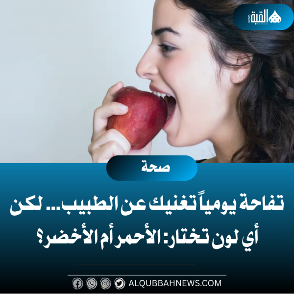 تفاحة يومياً تغنيك عن الطبيب… لكن أي لون تختار: الأحمر أم الأخضر؟